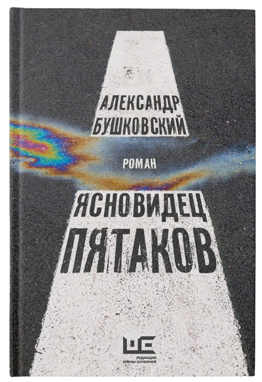 Ясновидец Пятаков
