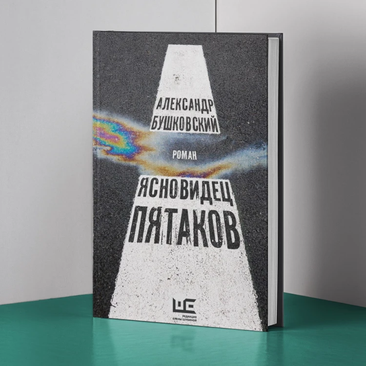 Ясновидец Пятаков