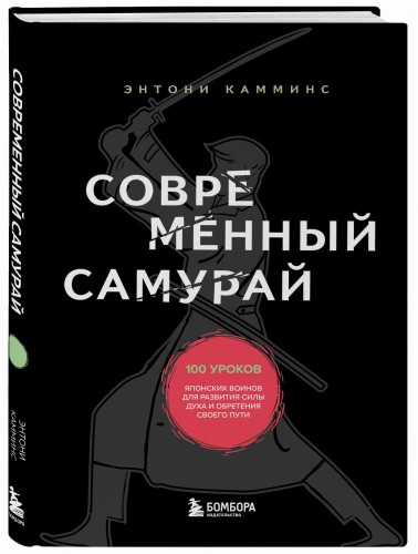 Современный самурай. 100 уроков японских воинов для развития силы духа и обретения своего пути