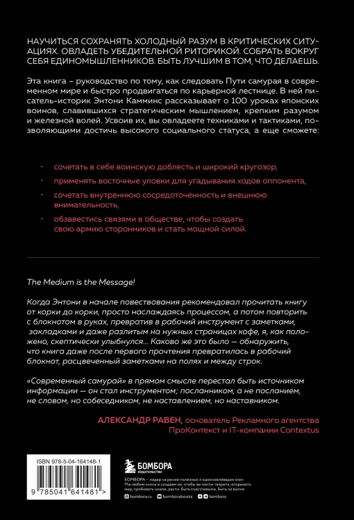 Современный самурай. 100 уроков японских воинов для развития силы духа и обретения своего пути