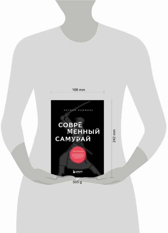 Современный самурай. 100 уроков японских воинов для развития силы духа и обретения своего пути