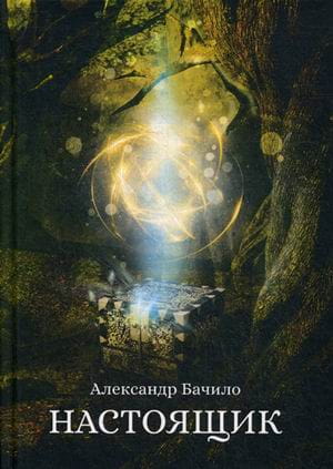 Настоящик