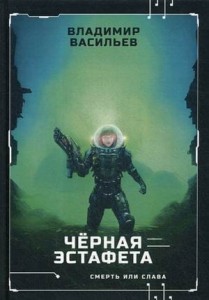 Черная эстафета