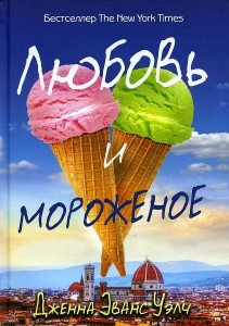 Любовь и мороженое. Уэлч Дж.Э.