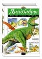 Динозавры. Полная энциклопедия
