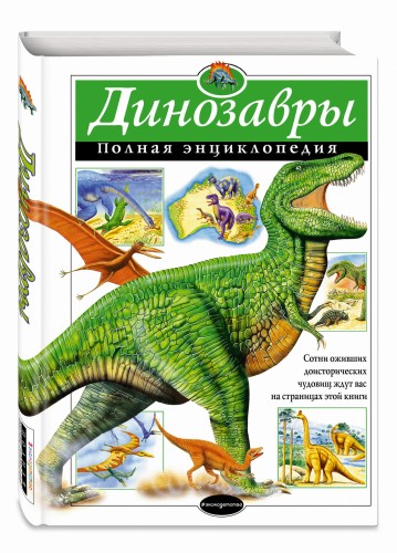 Динозавры. Полная энциклопедия