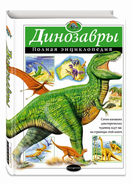 Динозавры. Полная энциклопедия