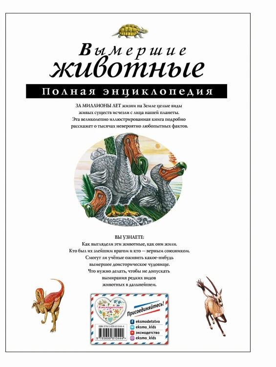 Вымершие животные. Полная энциклопедия
