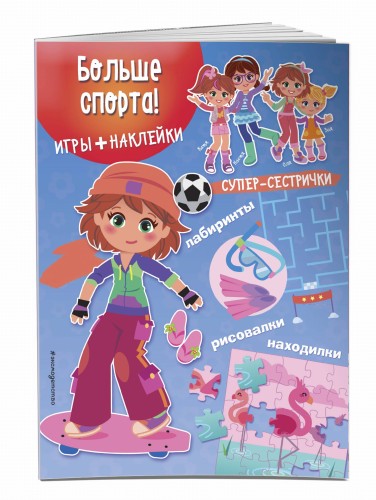 Больше спорта! (+ наклейки)