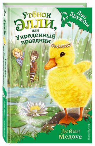 Утёнок Элли, или Украденный праздник (выпуск 3)