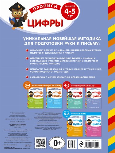 Готовим руку к письму. Цифры: для детей 4-5 лет