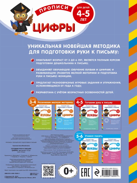 Готовим руку к письму. Цифры: для детей 4-5 лет