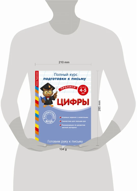 Готовим руку к письму. Цифры: для детей 4-5 лет