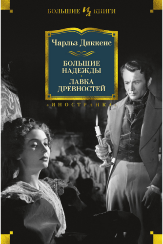 Screenshot_2020-09-17 Купить книгу «Большие надежды Лавка древностей», Чарльз Диккенс Издательство «Иностранка», ISBN 978-5[...].png