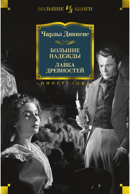 Screenshot_2020-09-17 Купить книгу «Большие надежды Лавка древностей», Чарльз Диккенс Издательство «Иностранка», ISBN 978-5[...].png