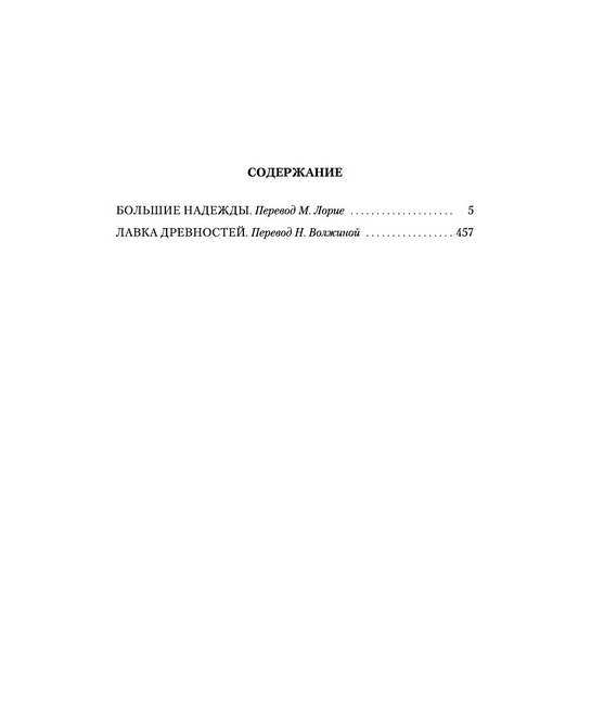 Screenshot_2020-09-17 Купить книгу «Большие надежды Лавка древностей», Чарльз Диккенс Издательство «Иностранка», ISBN 978-5[...](1).png