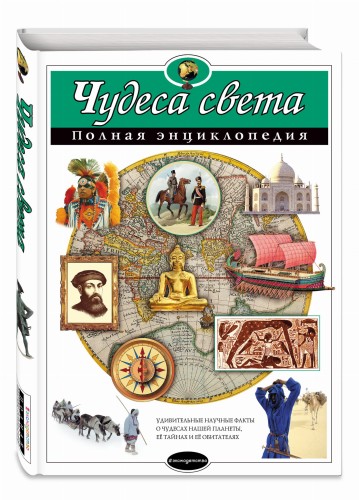 Чудеса света. Полная энциклопедия