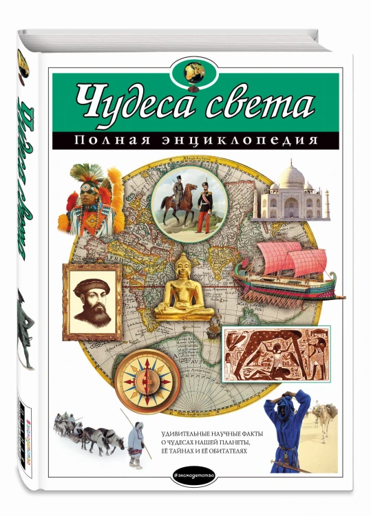Чудеса света. Полная энциклопедия