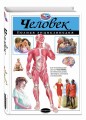 Человек. Полная энциклопедия