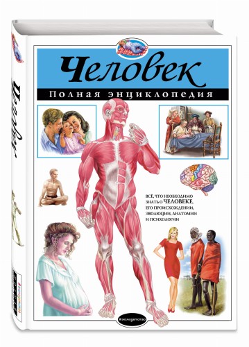 Человек. Полная энциклопедия