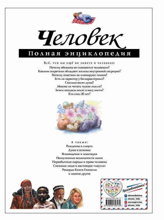 Человек. Полная энциклопедия