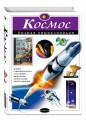 Космос. Полная энциклопедия
