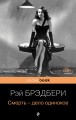 Смерть - дело одинокое
