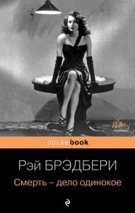 Смерть - дело одинокое