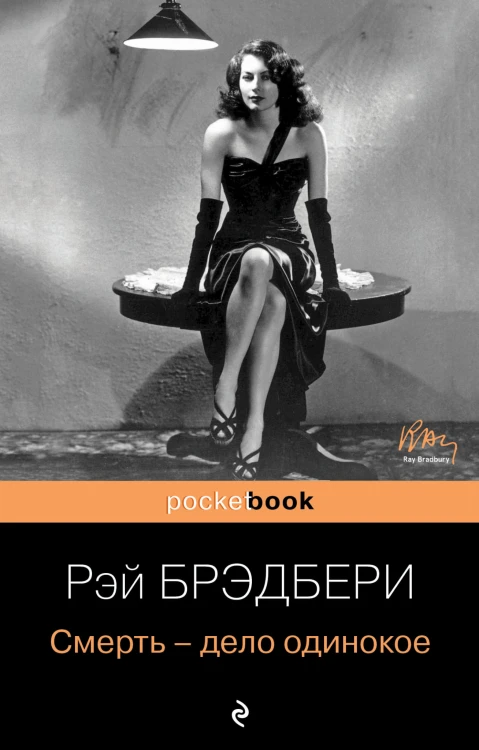 Смерть - дело одинокое