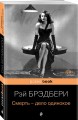 Смерть - дело одинокое