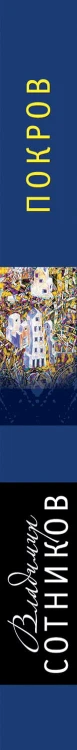 Покров