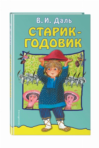 Старик-годовик