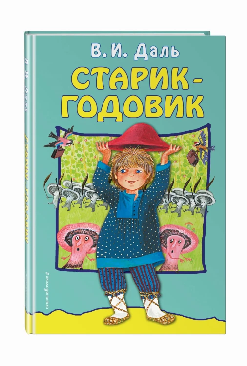 Старик-годовик