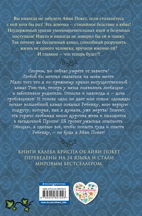 Остановите Айви Покет! (#2)