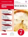 Физика. 7 класс. Диагностические работы.