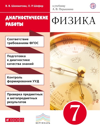 Физика. 7 класс. Диагностические работы.