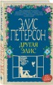 Другая Элис