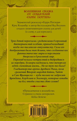 Дом секретов. Битва чудовищ