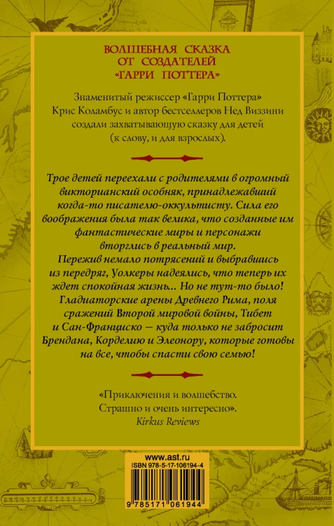 Дом секретов. Битва чудовищ