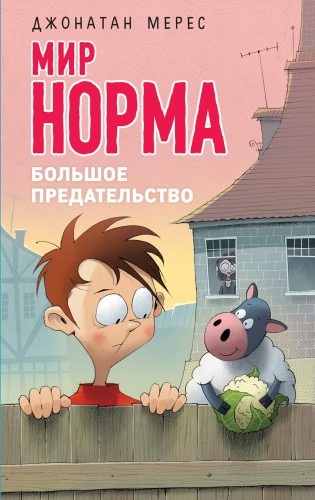 Большое предательство (выпуск 5)