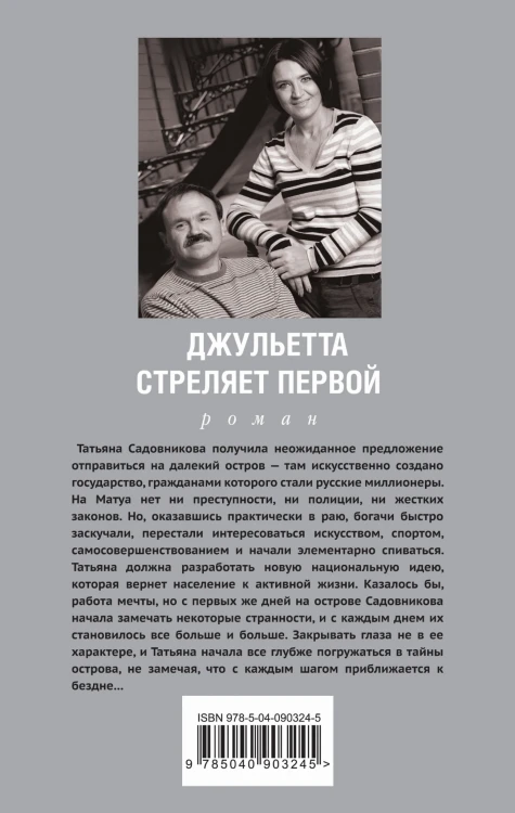 Джульетта стреляет первой