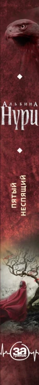 Пятый неспящий