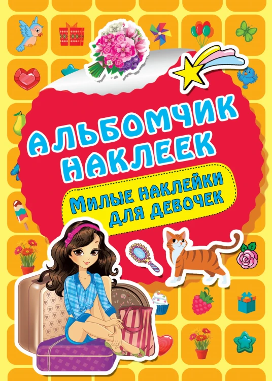 Милые наклейки для девочек