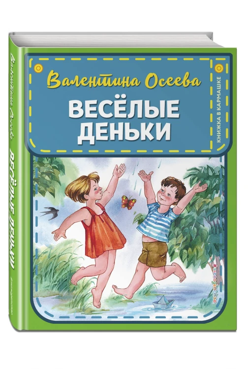 Веселые деньки (ил. Е. Карпович)
