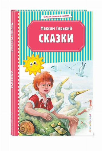 Сказки (ил. М. Белоусовой)