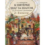 К пятёрке шаг за шагом, или 50 занятий с репетитором. Русский язык. 2-4 классы