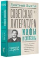 Советская литература: мифы и соблазны