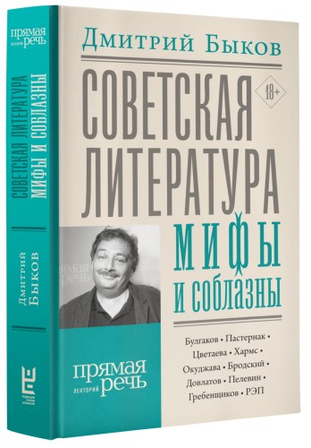 Советская литература: мифы и соблазны