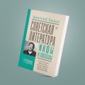Советская литература: мифы и соблазны