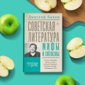 Советская литература: мифы и соблазны